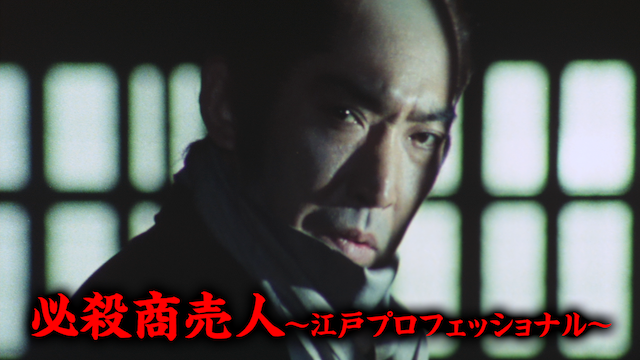 必殺商売人～江戸プロフェッショナル～ - サムネイル