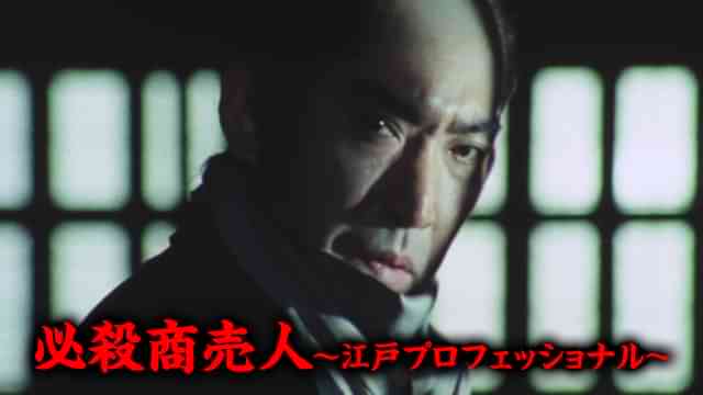 必殺商売人～江戸プロフェッショナル～