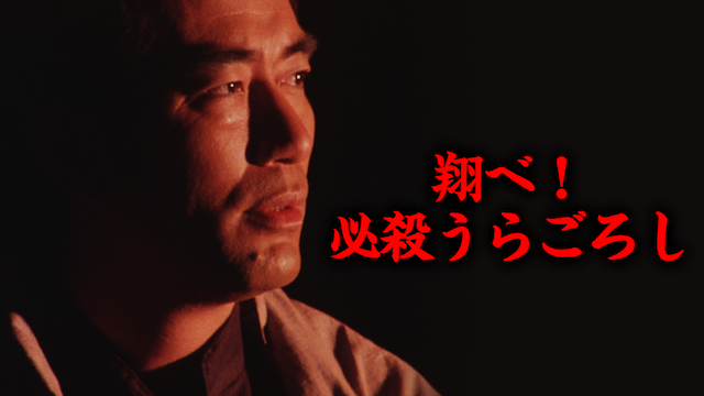 翔べ！必殺うらごろし - サムネイル