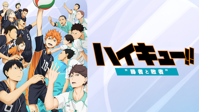 劇場版総集編 後編 『ハイキュー!! “勝者と敗者”』 - サムネイル