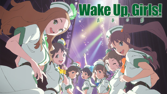 Wake Up, Girls！ 続・劇場版 前篇 青春の影 - サムネイル