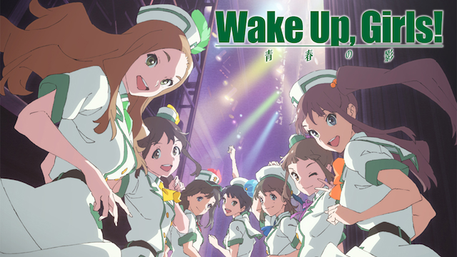 Wake Up Girls 続 劇場版 前篇 青春の影 アニメ 15年 の動画視聴 あらすじ U Next