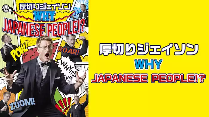 厚切りジェイソン 「WHY JAPANESE PEOPLE!?」