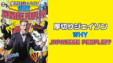 厚切りジェイソン 「WHY JAPANESE PEOPLE!?」