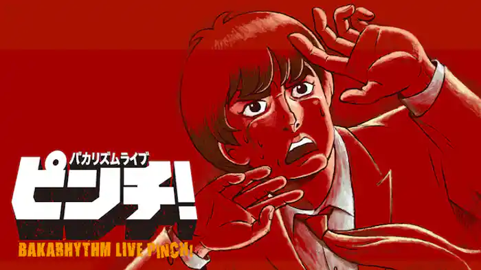 バカリズムライブ「ピンチ！」