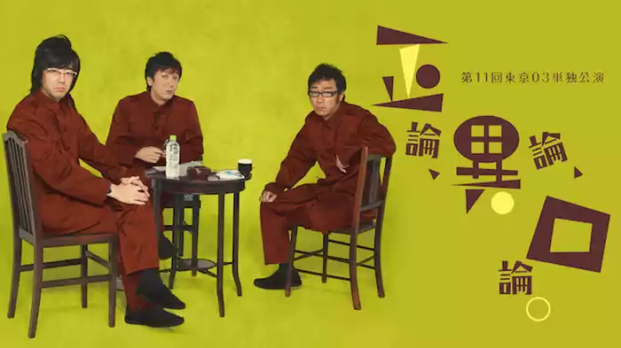 東京03 第11回単独公演「正論、異論、口論。」