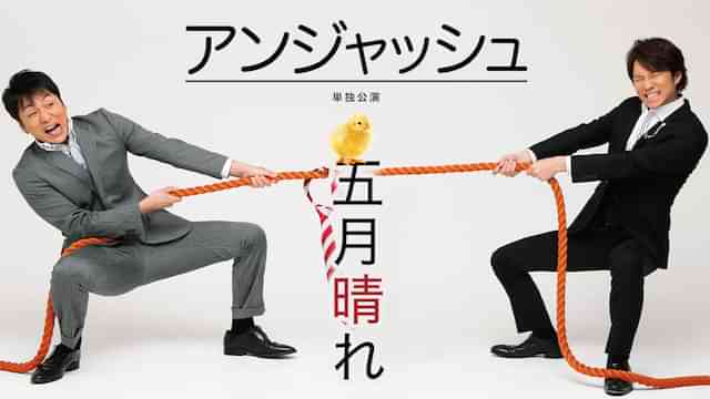 アンジャッシュ単独公演「五月晴れ」
