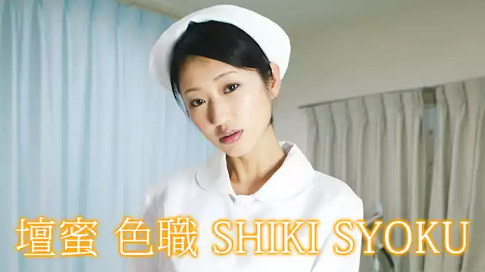 壇蜜『色職 SHIKI SYOKU 』