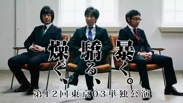 東京03 第12回単独公演「燥ぐ、驕る、暴く。」