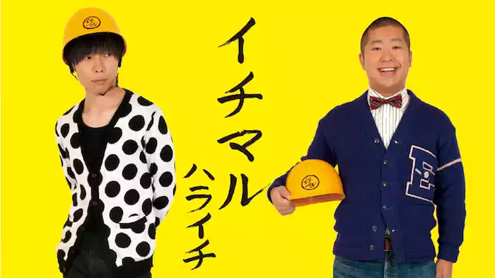 ハライチ 「イチマル」