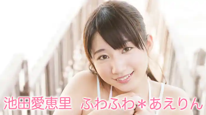 池田愛恵里『ふわふわ＊あえりん』