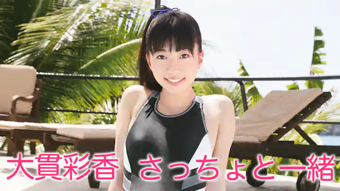 大貫彩香『さっちょと一緒』