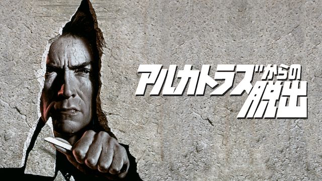 アルカトラズからの脱出