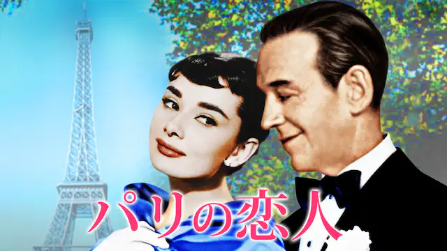 映画 パリの恋人の動画をフルで無料視聴できる配信サイトまとめ 映画 パリの恋人の動画をフルで無料視聴できる配信サイトまとめ