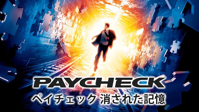 ペイチェック 消された記憶 - サムネイル