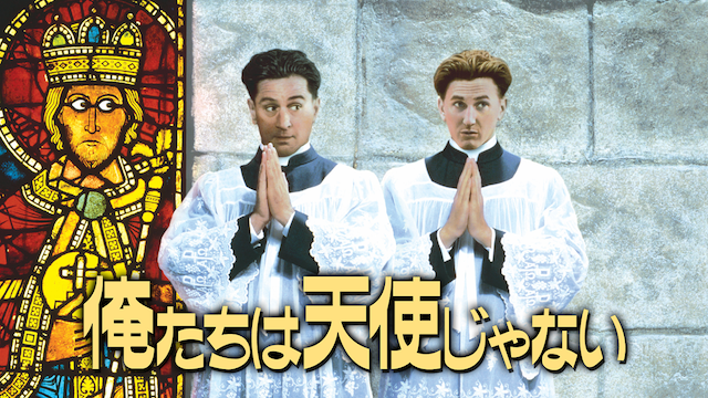 俺たちは天使じゃない - サムネイル