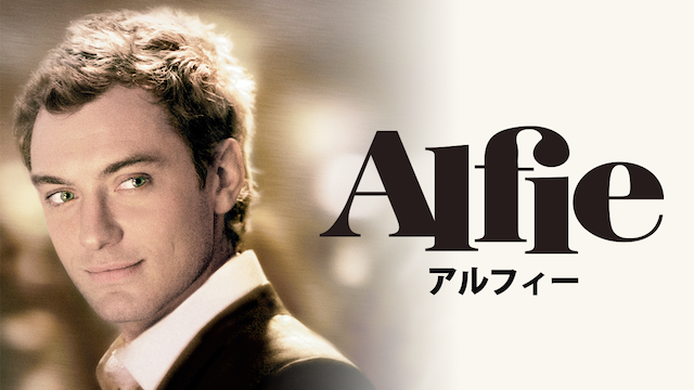 アルフィー - サムネイル