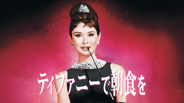 映画 ティファニーで朝食を の動画をフルで無料視聴できる公式配信サービス 字幕 吹き替え 動画スタート