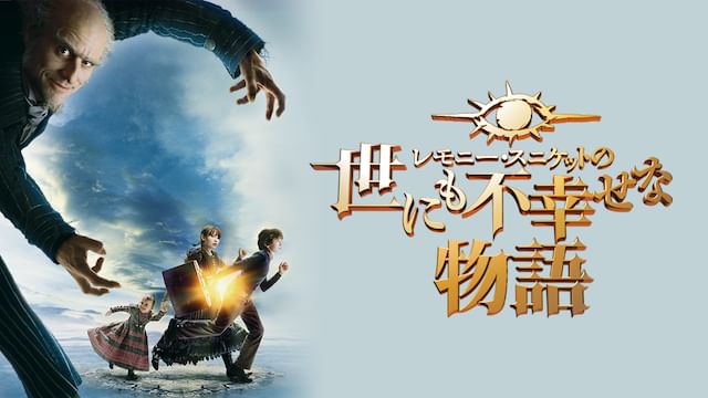 レモニー・スニケットの世にも不幸せな物語(2004年)