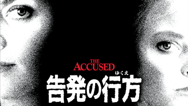 告発の行方 - サムネイル