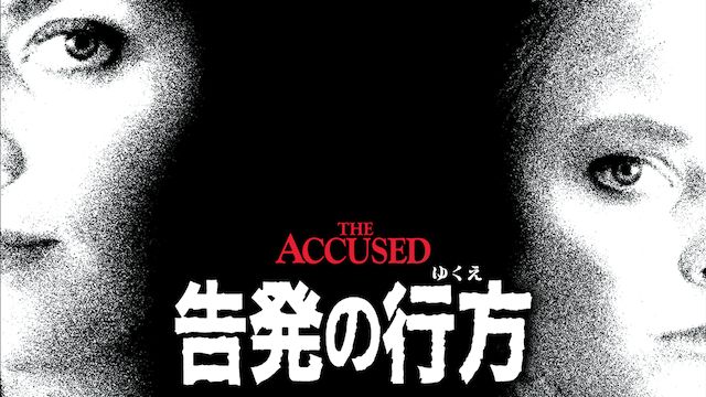 告発の行方