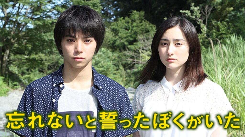 忘れないと誓ったぼくがいた(邦画 / 2014) - 動画配信 | U-NEXT 31日間