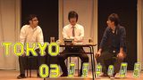 東京03 第13回単独公演「図星中の図星」