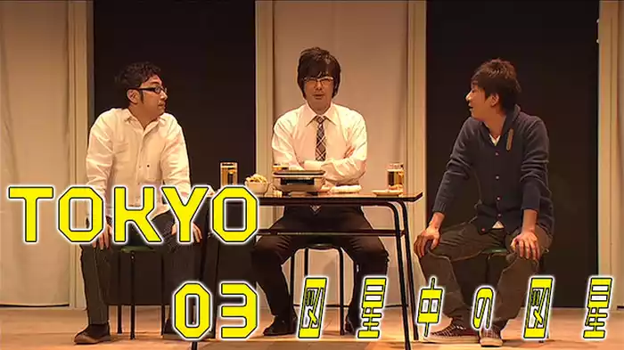 東京03 第13回単独公演「図星中の図星」
