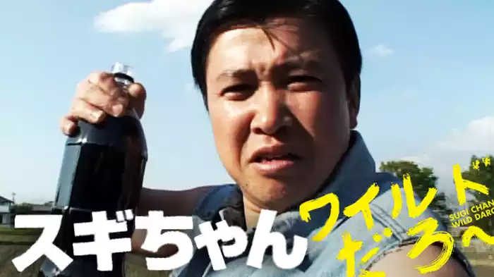 スギちゃん「ワイルドだろ～」