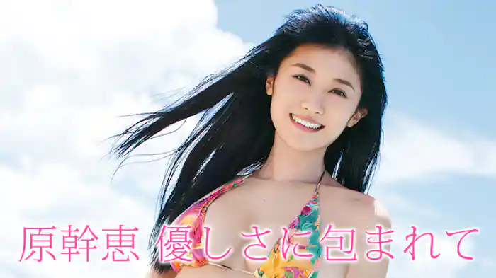 原幹恵『優しさに包まれて』