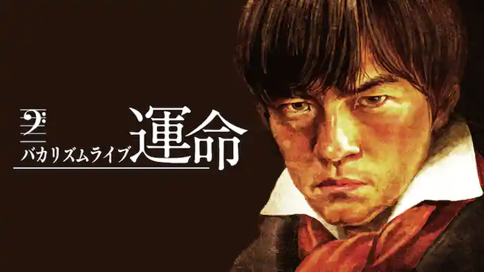 バカリズムライブ「運命」