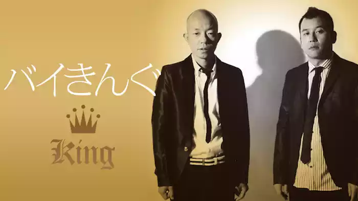 バイきんぐ 「KING」
