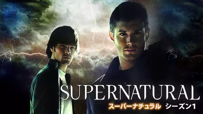 SUPERNATURAL シーズン1