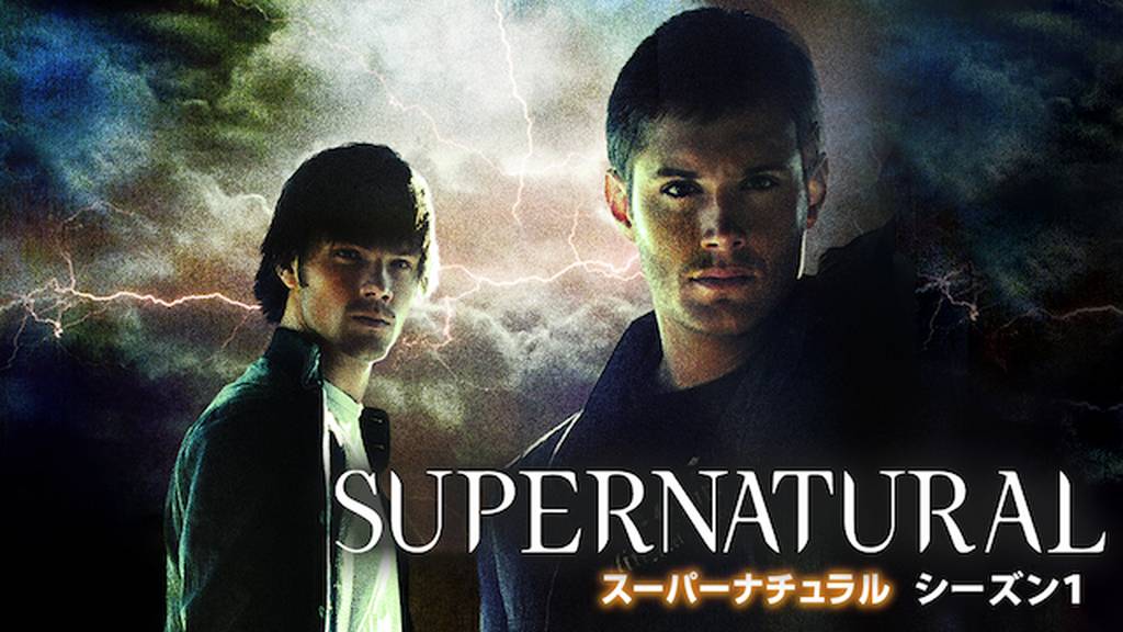 SUPERNATURAL シーズン1(海外ドラマ / 2005) - 動画配信 | U-NEXT 31