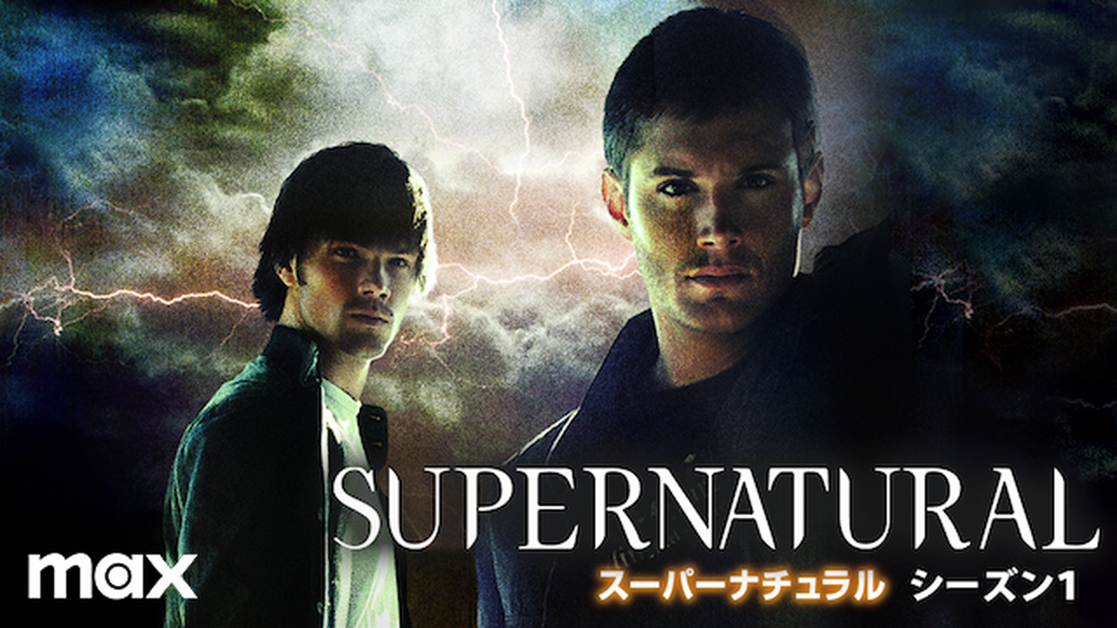 Supernatural シーズン3の動画視聴 あらすじ U Next