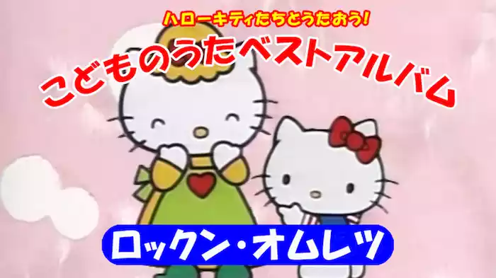 ハローキティたちとうたおう！こどものうた ロックン・オムレツ