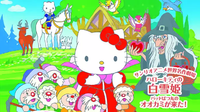 サンリオアニメ世界名作劇場 ハローキティの白雪姫／バッドばつ丸のオオカミが来た！