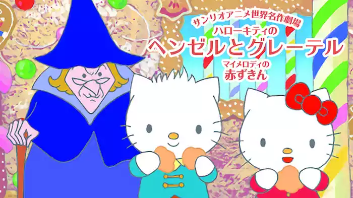 サンリオアニメ世界名作劇場 ハローキティのヘンゼルとグレーテル／マイメロディの赤ずきん