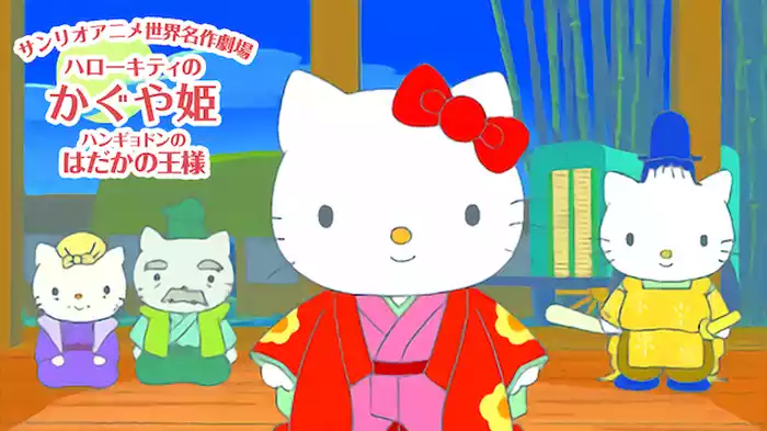 サンリオアニメ世界名作劇場 ハローキティのかぐや姫／ハンギョドンのはだかの王様