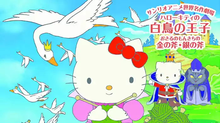 サンリオアニメ世界名作劇場 ハローキティの白鳥の王子／おさるのもんきちの金の斧・銀の斧