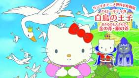 サンリオアニメ世界名作劇場 ハローキティの桃太郎 ポムポムプリンのウサギとカメ キッズ の動画視聴 U Next 31日間無料トライアル サンリオアニメ世界名作劇場 ハローキティの桃太郎 ポムポムプリンのウサギとカメ キッズ の動画視聴 U Next 31日間無料トライアル