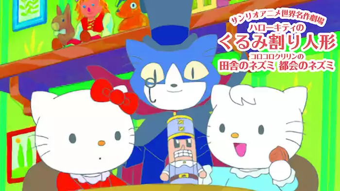 サンリオアニメ世界名作劇場 ハローキティのくるみ割り人形／コロコロクリリンの田舎のネズミ 都会のネズミ