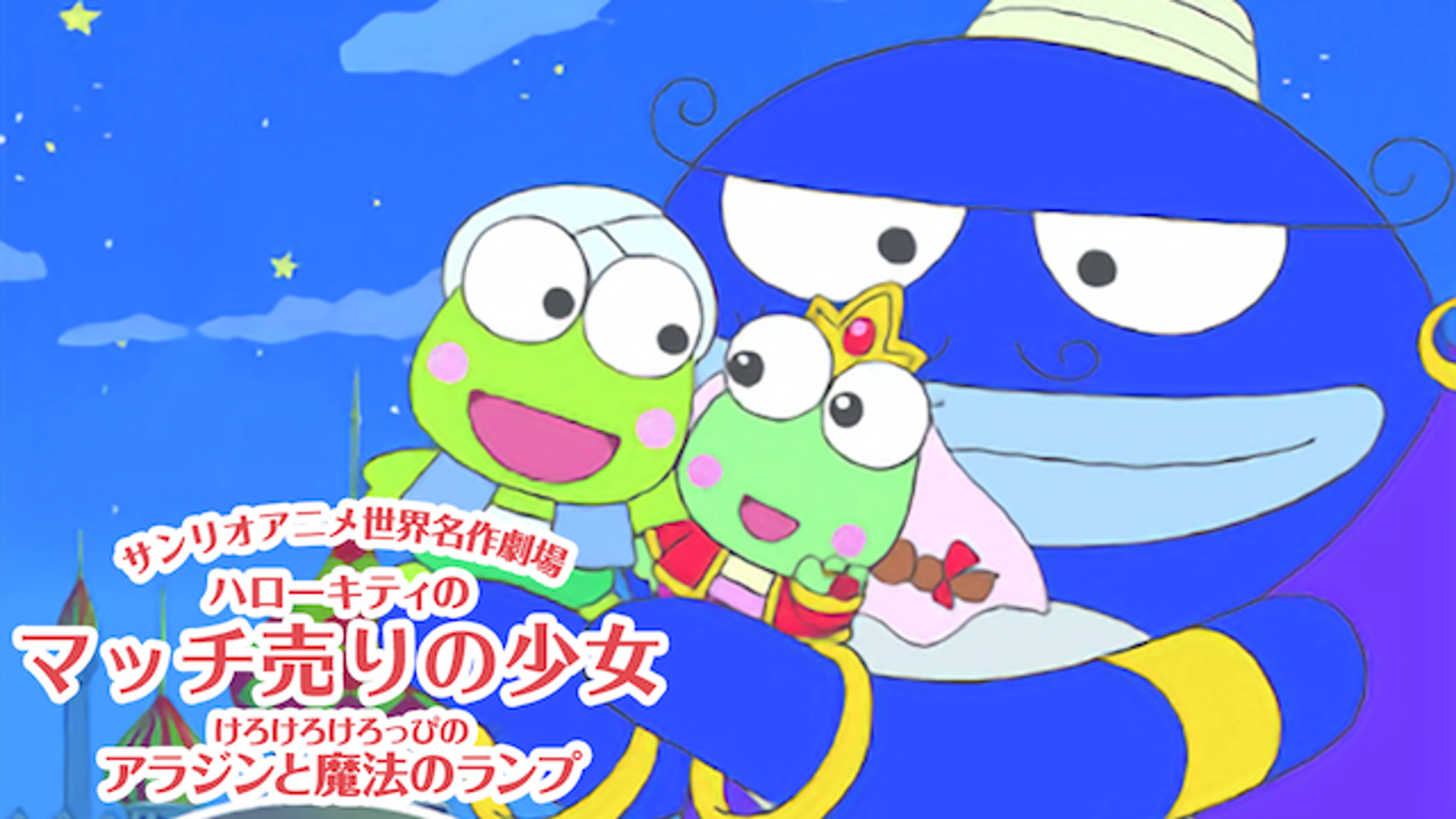 サンリオアニメ世界名作劇場 ハローキティのマッチ売りの少女 けろけろけろっぴのアラジンと魔法のランプ キッズ の動画視聴 U Next 31日間無料トライアル