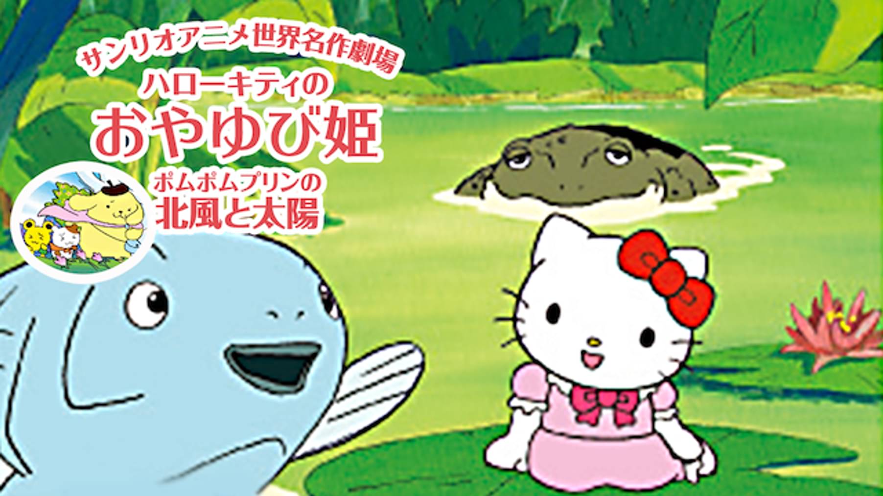サンリオアニメ世界名作劇場 ハローキティのかぐや姫 ハンギョドンのはだかの王様 キッズ の動画視聴 U Next 31日間無料トライアル