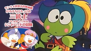 サンリオ世界名作映画館 ハローキティの不思議の国のアリス けろけろけろっぴのガリバーの冒険の動画視聴 あらすじ U Next