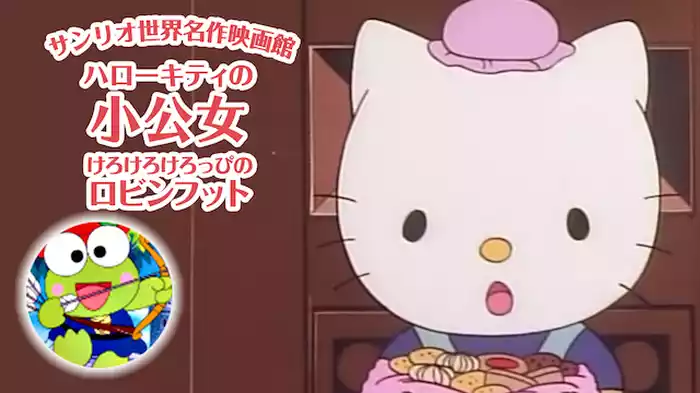 サンリオ世界名作映画館 ハローキティの小公女／けろけろけろっぴのロビンフット