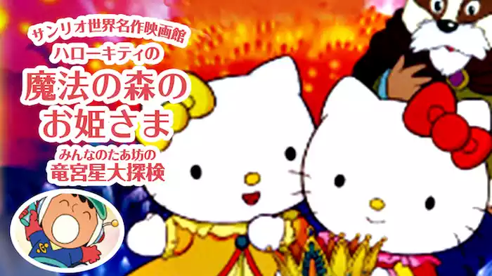 サンリオ世界名作映画館 ハローキティの魔法の森のお姫さま／みんなのたあ坊の竜宮星大探検