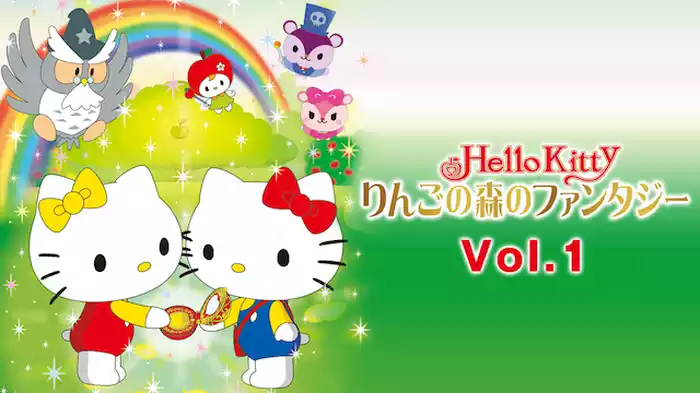 ハローキティ りんごの森のファンタジー Vol.1