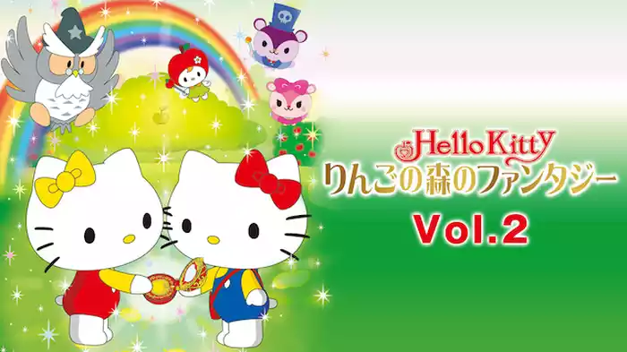 ハローキティ りんごの森のファンタジー Vol.2