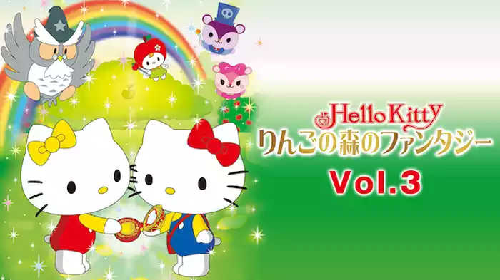 ハローキティ りんごの森のファンタジー Vol.3